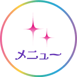 メニュー