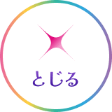 とじる