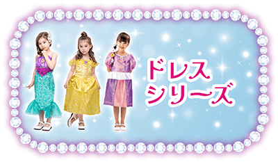 ドレスシリーズ