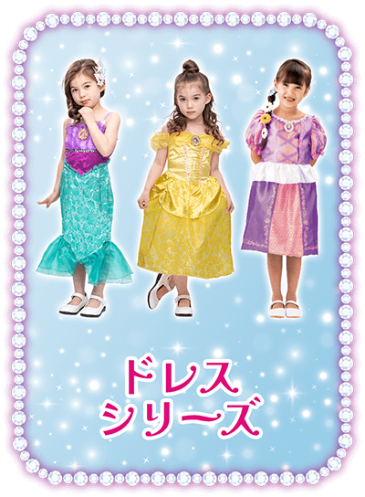 ドレスシリーズ