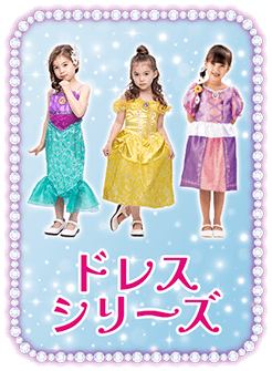 ドレスシリーズ