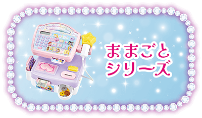 ままごとシリーズ