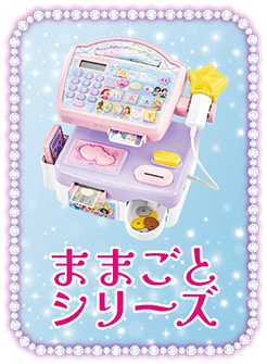 ままごとシリーズ