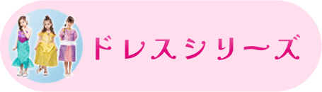ドレスシリーズ