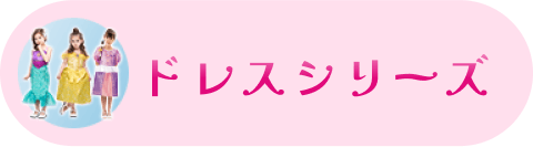ドレスシリーズ