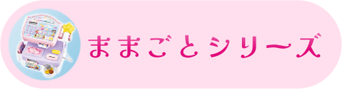 ままごとシリーズ