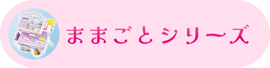 ままごとシリーズ