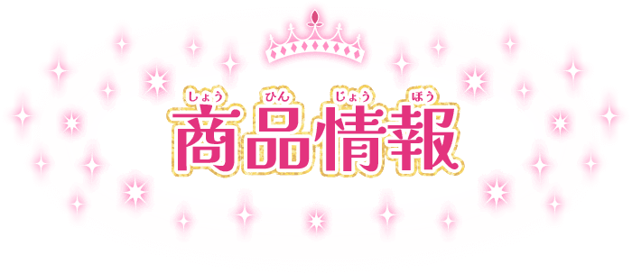 商品情報