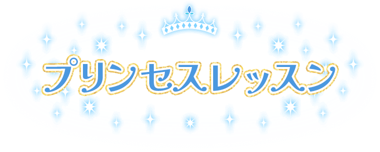 プリンセスレッスン