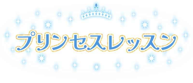 プリンセスレッスン