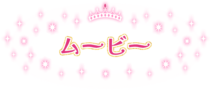 ムービー