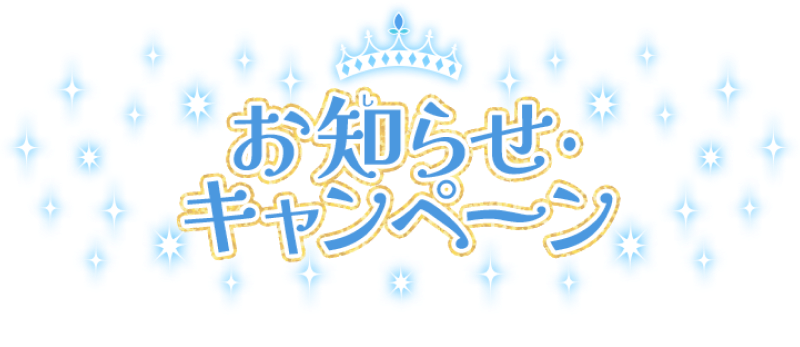 お知らせ・キャンペーン