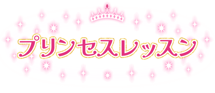 プリンセスレッスン