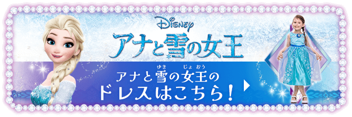 アナと雪の女王のドレスはこちら！