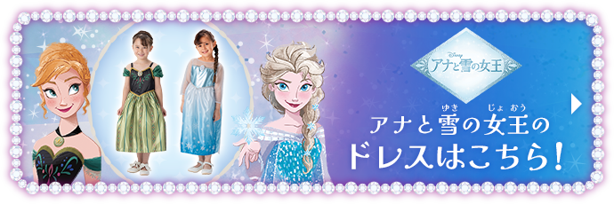 アナと雪の女王のドレスはこちら！