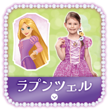 ラプンツェル