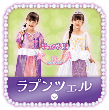 ラプンツェル