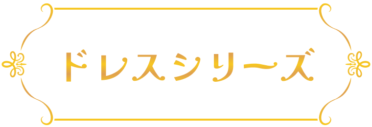 ドレスシリーズ