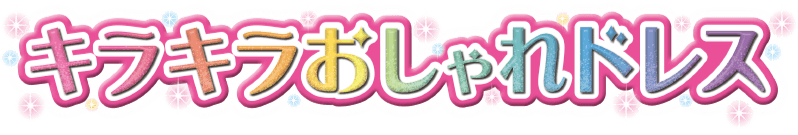 キラキラおしゃれドレス