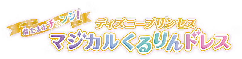 着たままチェンジ！ディズニープリンセス マジカルくるりんドレス