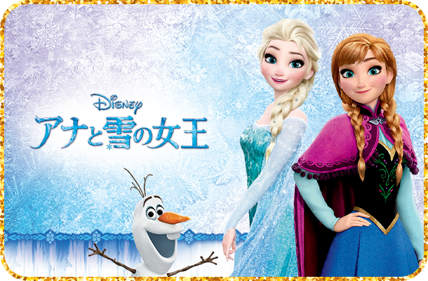 アナと雪の女王