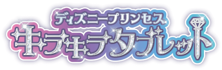 ディズニープリンセス　キラキラタブレット