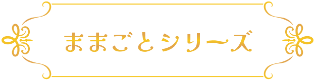 ままごとシリーズ