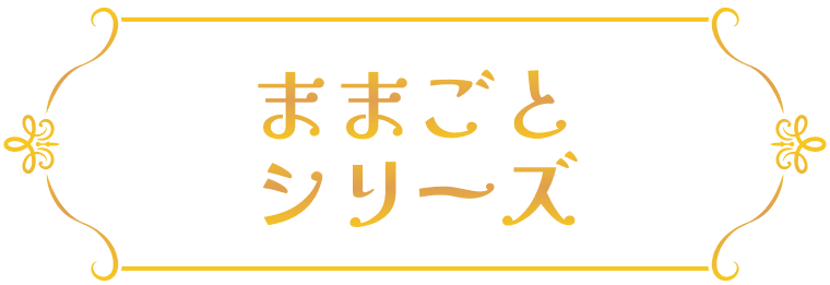 ままごとシリーズ