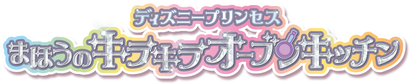 ディズニープリンセス まほうのキラキラオーブンキッチン