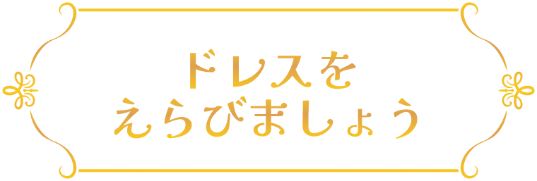 ドレスをえらびましょう
