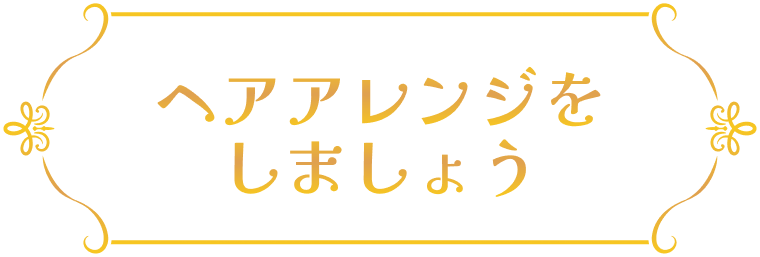 ヘアアレンジをしましょう