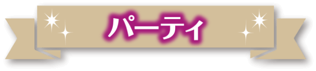 パーティ