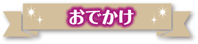 おでかけ