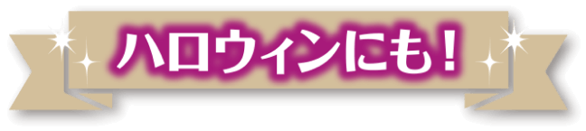 ハロウィンにも！