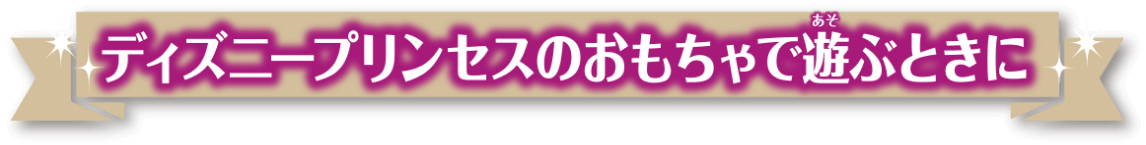 ディズニープリンセスのおもちゃで遊ぶときに