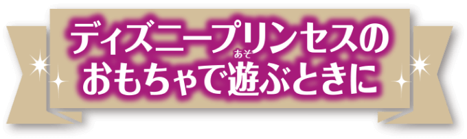 ディズニープリンセスのおもちゃで遊ぶときに