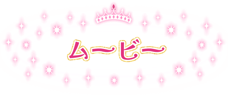 ムービー