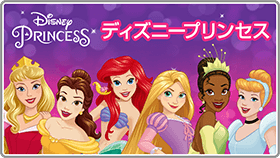 ディズニープリンセス