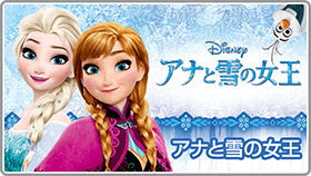 アナと雪の女王