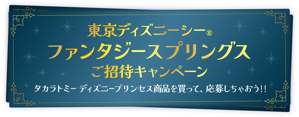 東京ディズニーシー®ファンタジースプリングスご招待キャンペーン