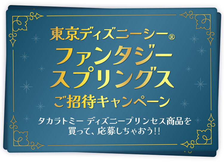 東京ディズニーシー®ファンタジースプリングスご招待キャンペーン