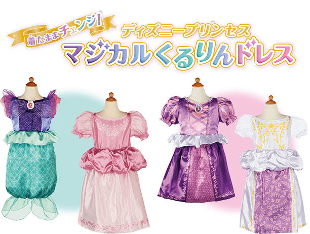 マジカルくるりんドレス