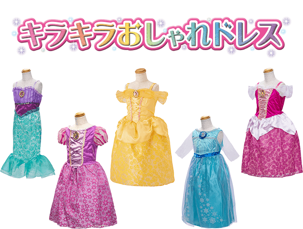 キラキラおしゃれドレス
