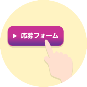応募フォーム