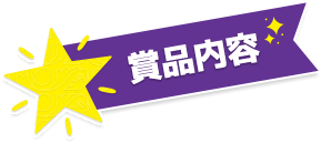 賞品内容