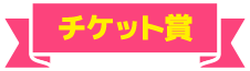 チケット賞