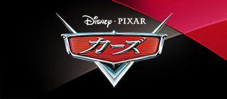 ディズニーピクサー カーズ