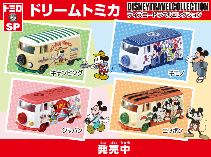 ドリームトミカ SP ディズニートラベルコレクション 4種が新登場！