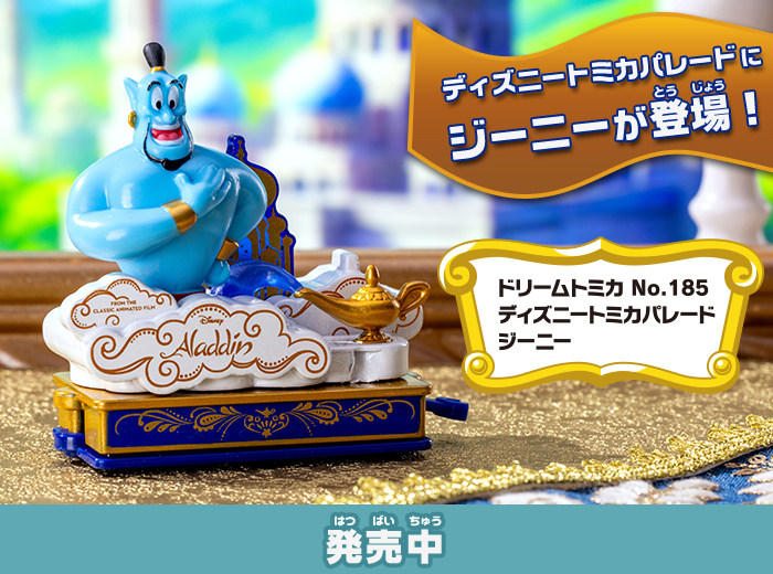 「ドリームトミカ No.185 ディズニートミカパレード ジーニー」が新登場！