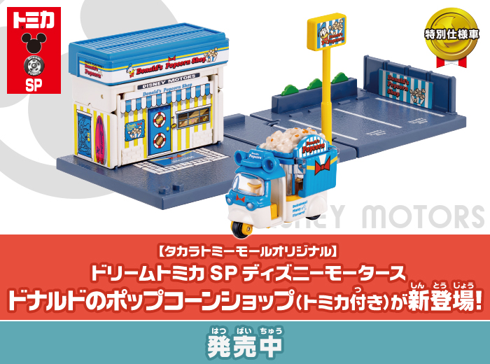 「ドリームトミカ　SP ディズニーモータース ドナルドのポップコーンショップ」が新登場！